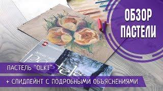 СУХАЯ ПАСТЕЛЬ OLKI | ОБЗОР + СПИДПЕЙНТ С ОБЪЯСНЕНИЯМИ