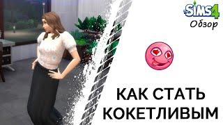 Как стать кокетливым в Симс 4