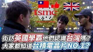 街訪英國學霸他們認識台灣嗎？大家都知道台積電晶片NO.1？｜VS MEDIAｘ@StanfromPoland