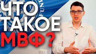 Что такое МВФ - Международный валютный фонд?