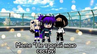 Meme Не трогай мою сестру! Irina Life