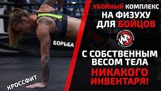 УБОЙНЫЙ КОМПЛЕКС ДЛЯ БОЙЦОВ БЕЗ ИНВЕНТАРЯ! ТОЛЬКО СОБСТВЕННЫЙ ВЕС ТЕЛА! ФИЗУХА MMA БОРЬБА