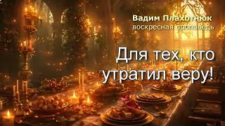 Вадим Плахотнюк: Для тех, кто утратил веру