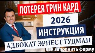 Лотерея на Грин-Карту 2026! Подробная инструкция. Адвокат Эрнест Гудман.