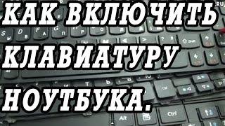 Как включить клавиатуру на ноутбуке.