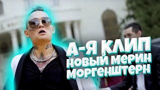 Новый мерин - MORGENSHTERN в алфавитном порядке