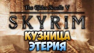 TES V: SKYRIM - ФАНТАЖ - Кузница Этерия (Dawnguard)