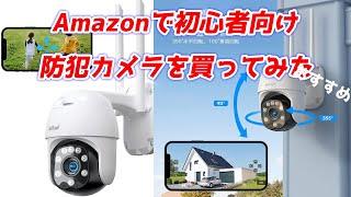 amazonで初心者向け防犯カメラを買ってみた！2022！WI-FI対応IPカメラ！パン/チルト機能/防水/双方向音声/スマホ/PC対応