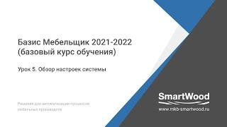 Урок 5. Обзор настроек системы