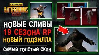 НОВЫЕ СКИНЫ ПУБГ МОБАЙЛ 19 СЕЗОН! PUBG MOBILE 19 SEASON ROYALE PASS! ПУБГ МОБАЙЛ СЛИВ!