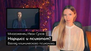 Многоженец Иван Сухов. Нарцисс и психопат? Взгляд клинического психолога