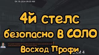 Восход профи безопасный 4й соло стелс