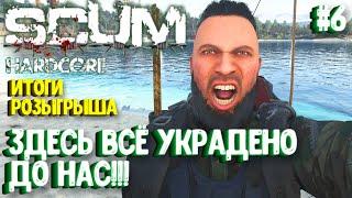 ЗДЕСЬ ВСЁ УКРАДЕНО ДО НАС!!! СОЛО HARDCORE ВЫЖИВАНИЕ В SCUM 2024! #6