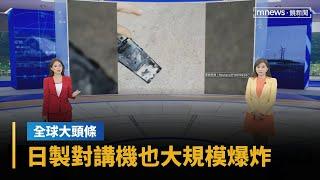 【全球大頭條】日製對講機也大規模爆炸　真主黨員連2天遇襲｜早安進行式｜#鏡新聞