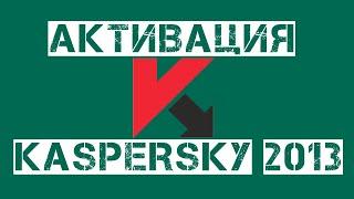 Активация Kaspersky Internet Security 2013 lic файлом