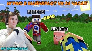 Я провёл 24 ЧАСА в Майнкрафт VR! ХИТ 2020!!! ТОП РЕАКЦИЯ!!!