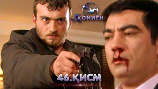 ХОМИЁН | 46.КИСМ