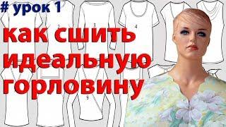 как получить идеально ровный вырез горловины при пошиве платья, блузки - уроки шитья для начинающих