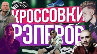 КРОССОВКИ РУССКИХ РЭПЕРОВ | KIZARU / ATL / ЭЛДЖЕЙ / ХАСКИ / МАКС КОРЖ