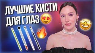  ЛУЧШИЕ КИСТИ ДЛЯ ГЛАЗ