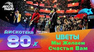 Цветы - Мы Желаем Счастья Вам (LIVE @ Дискотека 80-х 2008)