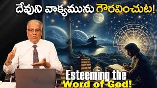 Esteeming the Word of God! | Bro. P. Upender | Transformation - E257