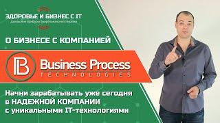 Твои бизнес возможности с компанией business process technologies (Бизнес Процесс Текнолоджис)