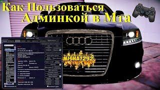 [Mta] Как Пользоваться Админкой в Мта