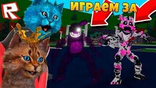 ИГРАЮ ЗА АНИМАТРОНИКА / ФНАФ 3D ПУГАЮ ОХРАННИКА / КООП FNAF ROBLOX КОТИК ИГРОМАН И КОТЁНОК ЛАЙК