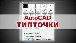 AutoCAD  Команда Типточки. Как настроить точку