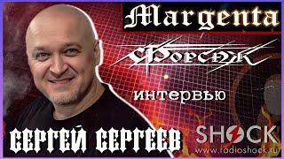 СЕРГЕЙ СЕРГЕЕВ — работа в АРТЕРИИ, история группы ФОРСАЖ и секреты проекта MARGENTA | Кириляк