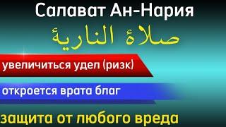 САЛАВАТ АН-НААРИЯ, ТАЙНАЯ ФОРМУЛА СЧАСТЬЯ