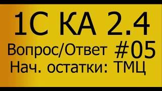 КА 2.4. #05 Ввод начальных остатков. Товары собственные