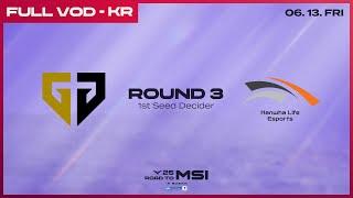 GEN vs HLE | 3라운드 | 2025 LCK MSI 대표 선발전