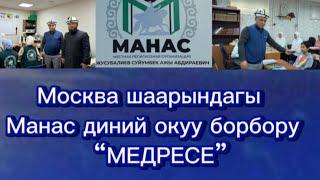 Москвада журуп МЕДРЕСЕ издесениз~Суйун устаз жетектеген МАНАС диний окуу борборго келиниз!