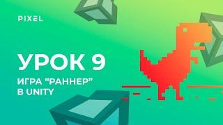 Как сделать игру "Раннер" в Unity за 30 минут | Уроки Unity 3D (Юнити) для детей и подростков