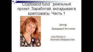 Cryptoland fund   реальный проект  Заработай, вкладывая в криптоматы  Часть 1