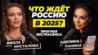 Самый точный прогноз в России на 2025 год / Как разбогатеть в 2025.  Экстрансенс Аделина Панина