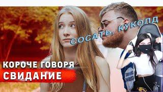 Tenderlybae СМОТРИТ КОРОЧЕ ГОВОРЯ, СВИДАНИЕ | БРАТ КУКОЛД?! | АМИНА КУРИТ?!