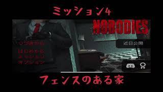 【攻略】M4 - フェンスのある家 [nobodies]