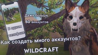  Как создать больше 50 аккаунтов? {WildCraft} 