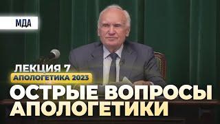 Острые вопросы апологетики - продолжение (апологетика 2023.05.05, лекция №9) // Осипов Алексей Ильич