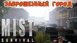 ЗАБРОШЕННЫЙ ГОРОД ● Game MIST SURVIVAL Выживание #12