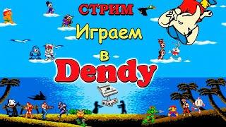 ИГРАЕМ НА DENDY  ВО ВСЁ ПОДРЯД / РЕТРО СТРИМ / ДЕНДИ NES DENDY FAMICOM