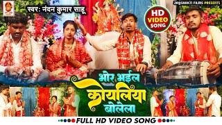 #Video - भोर भईल कोयलिया बोलेला - #Nandan Kumar Sahu - #Navratri New Song #Bhor Bhail Koliya Bolela