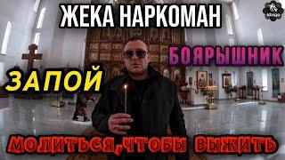 ЖЕКА МОЛИТСЯ, ЧТОБЫ ВЫЖИТЬ | БОЯРЫШНИК | ЗАПОЙ   #соль #меф #альфапвп #аптека #наркомания