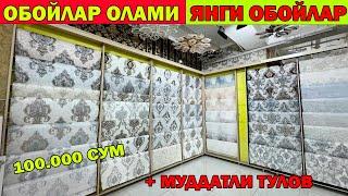 100.000 СУМ ЯНГИ ОБОЙ НАРХЛАРИ | URGANCH OBOYLARI | OBOYLAR OLAMI #OBOY