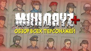 ОБЗОР ВСЕХ ПЕРСОНАЖЕЙ MINI DAYZ+