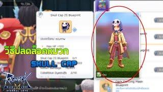 วิธีปลดล็อคหมวก Skull Cap / สมบัติ Fate Card (Glast Heim Hall) - Ragnarok M Eternal Love