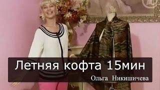 Шитье Ольга Никишичева 087 Летняя кофта за 15 минут